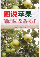 图说苹果郁闭园改造技