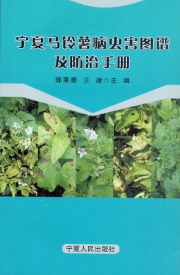 宁夏马铃薯病虫害图谱