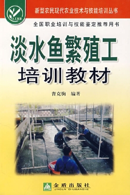 淡水鱼繁殖工培训教材