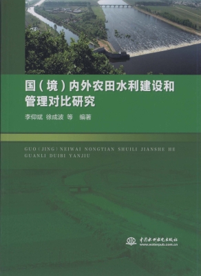 国（境）内外农田水利建设