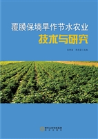 覆膜保墒旱作节水农业