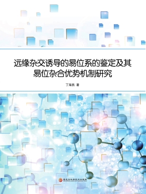 远缘杂交诱导的易位系
