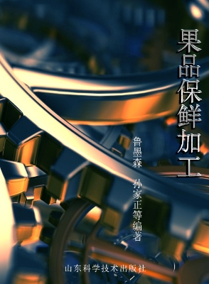 果品保鲜加工