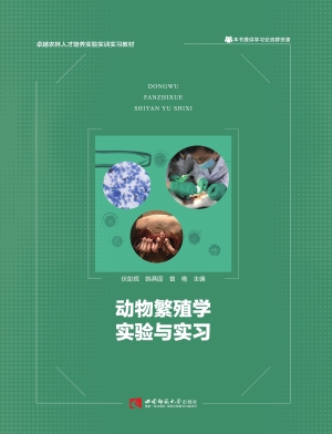 动物繁殖学实验与实习