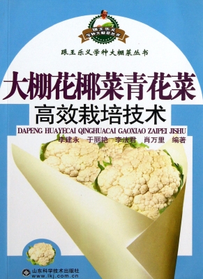 大棚花椰菜青花菜高效