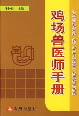 鸡场兽医师手册