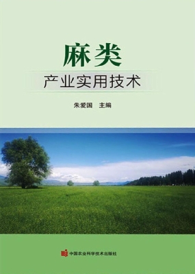 麻类产业实用技术
