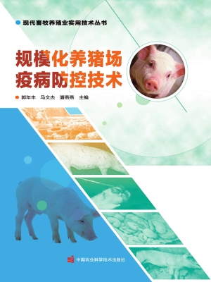 规模化养猪场疫病防控