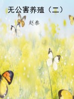 无公害养殖（二）