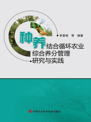 种养结合循环农业综合