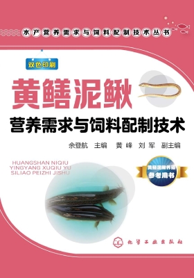 黄鳝泥鳅营养需求与饲