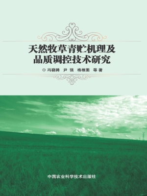 天然牧草青贮机理及品
