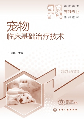 宠物临床基础治疗技术