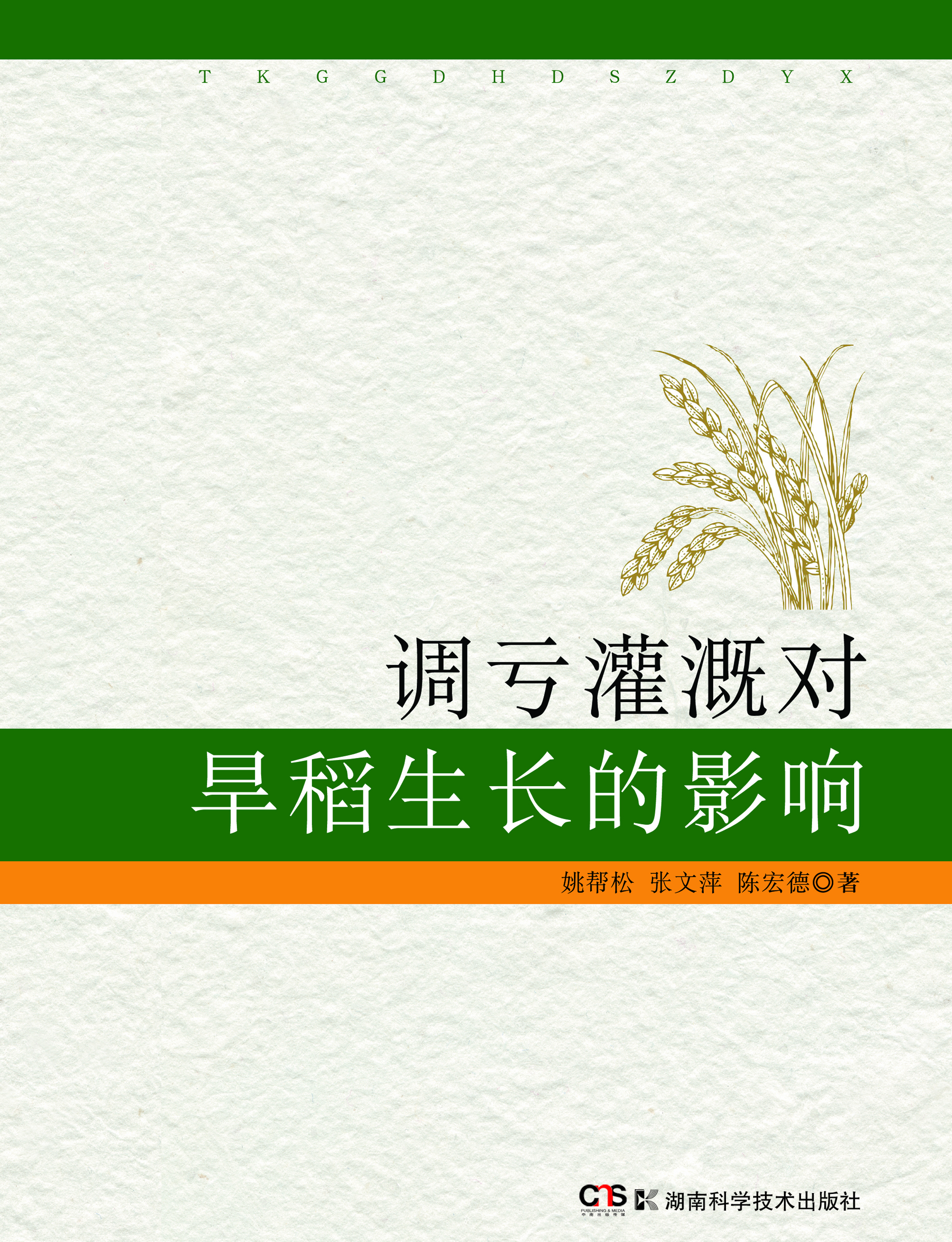 调亏灌溉对旱稻生长的