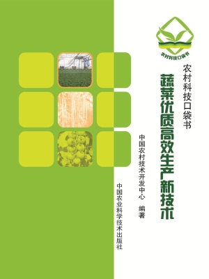 蔬菜优质高效生产新技