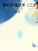 蟹的养殖技术（二）