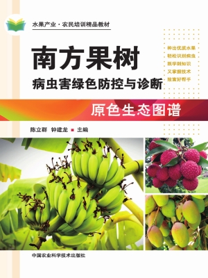南方果树病虫害绿色防