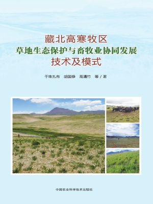 藏北高寒牧区草地生态