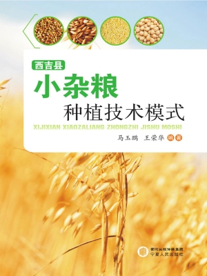 西吉县小杂粮种植技术