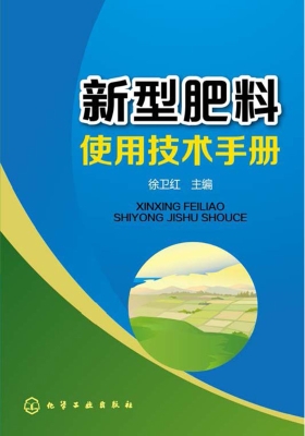 新型肥料使用技术手册