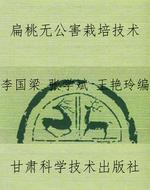 扁桃无公害栽培技术