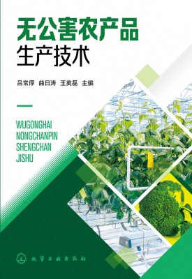 无公害农产品生产技术