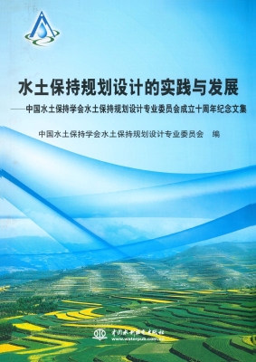 水土保持规划设计的实