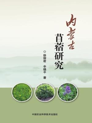 内蒙古苜蓿研究