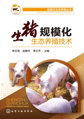 生猪规模化生态养殖技