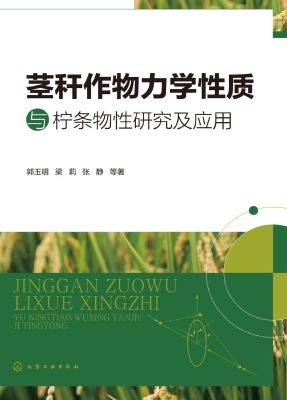 茎秆作物力学性质与柠
