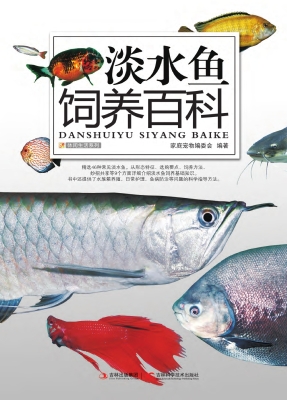 淡水鱼饲养百科