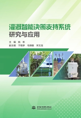灌溉智能决策支持系统
