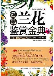 名品兰花鉴赏金典