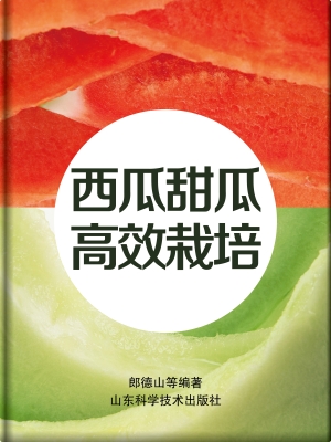 西瓜甜瓜高效栽培