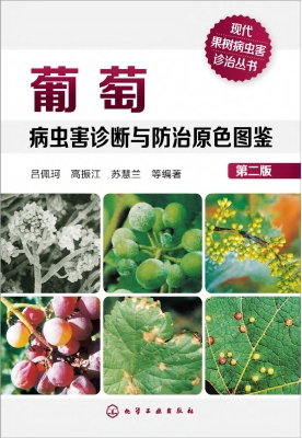 葡萄病虫害诊断与防治