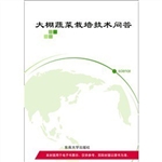 大棚蔬菜栽培技术问答