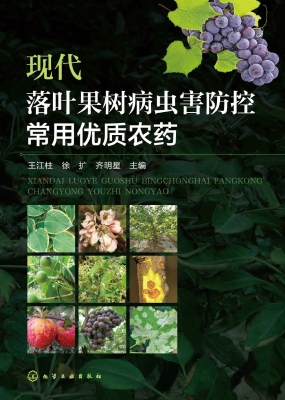 现代落叶果树病虫害防