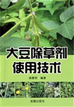 大豆除草剂使用技术