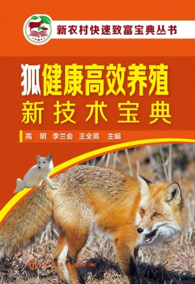 狐健康高效养殖新技术