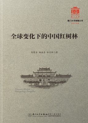 全球变化下的中国红树