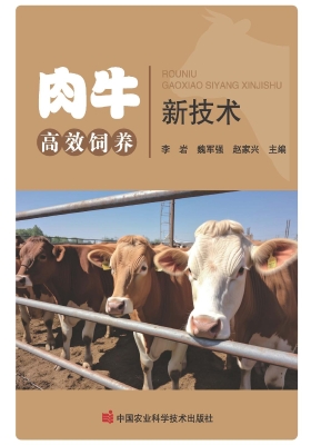 肉牛高效饲养新技术