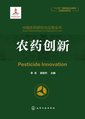 中国农药研究与应用全
