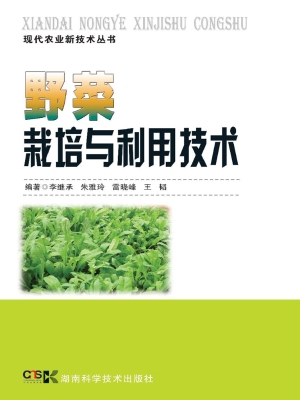 野菜栽培与利用技术