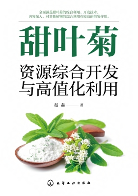 甜叶菊资源综合开发与