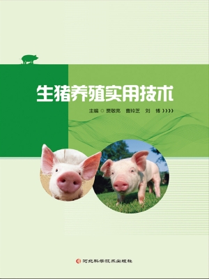 生猪养殖实用技术