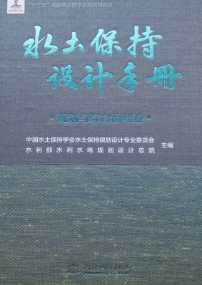 水土保持设计手册——
