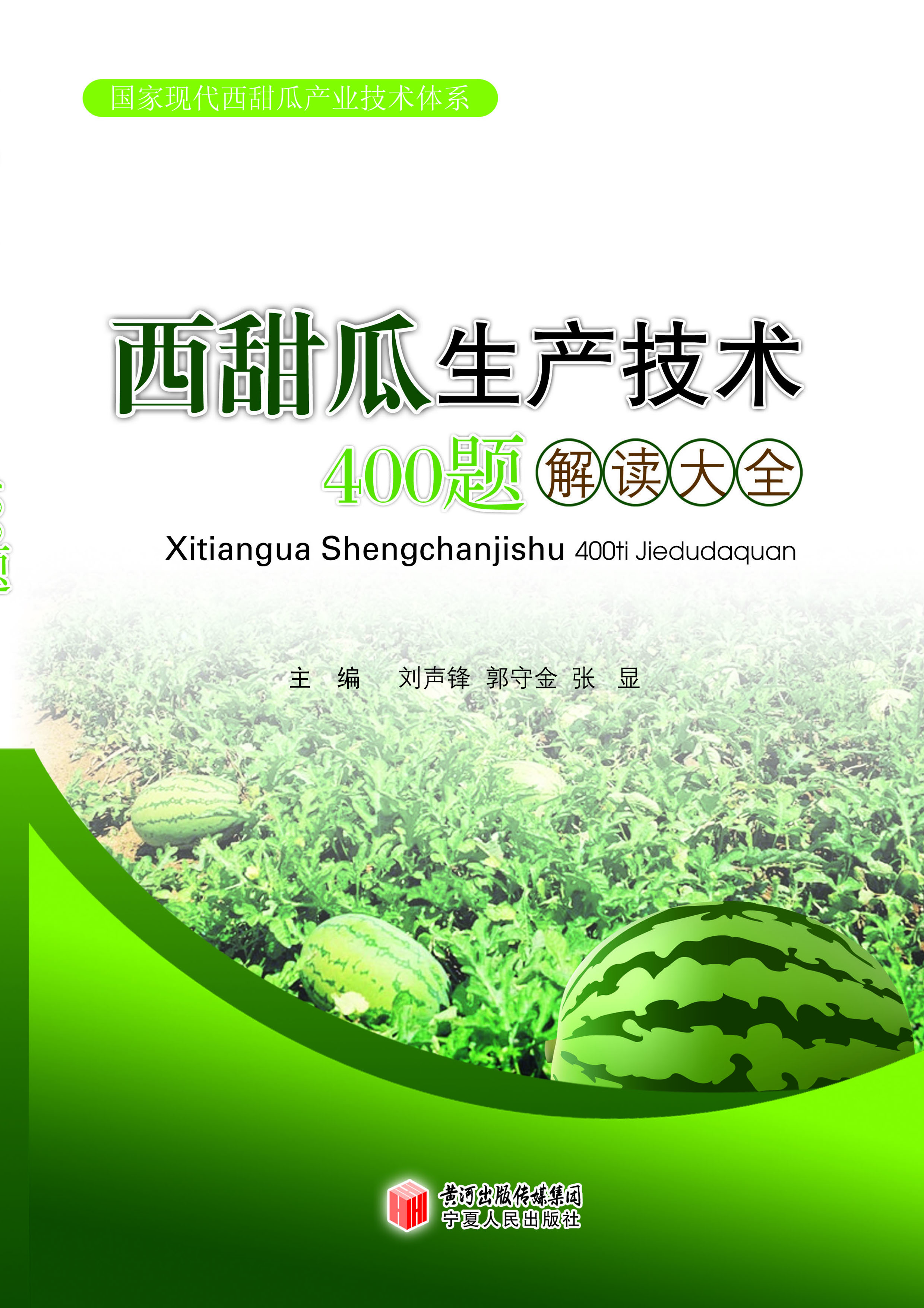 西甜瓜生产技术400题