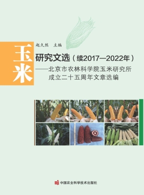 玉米研究文选（续2017—