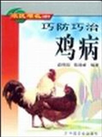 巧防巧治鸡病