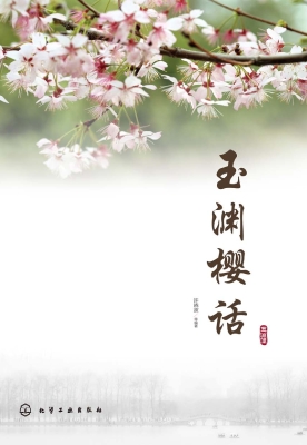 玉渊樱话